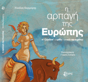 Η αρπαγή της Ευρώπης
