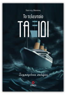 Το τελευταίο ταξίδι