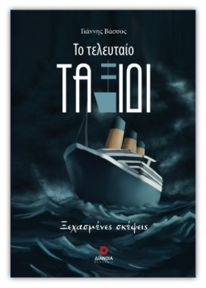 Το τελευταίο ταξίδι