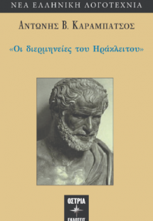Οι διερμηνείες του Ηράκλειτου