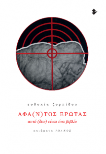 Άφα(ν)τος έρωτας – Αυτό (δεν) είναι ένα βιβλίο