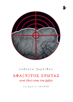 Άφα(ν)τος έρωτας – Αυτό (δεν) είναι ένα βιβλίο