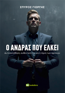 Ο Άνδρας που Έλκει