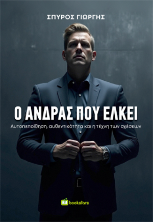 Ο Άνδρας που Έλκει