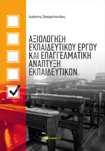 Αξιολόγηση εκπαιδευτικού έργου και επαγγελματική ανάπτυ...