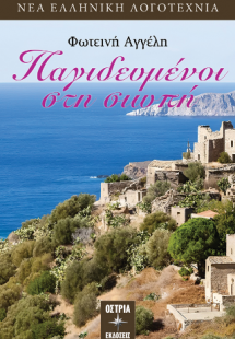 Παγιδευμένη… στη σιωπή