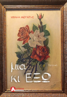 Μια κι έξω