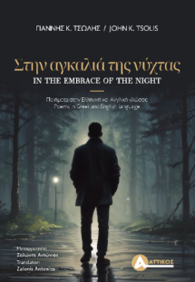 Στην αγκαλιά της νύχτας/In the embrace of the night