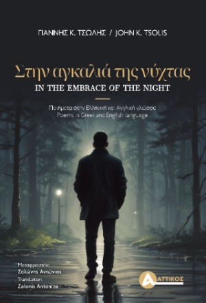 Στην αγκαλιά της νύχτας/In the embrace of the night