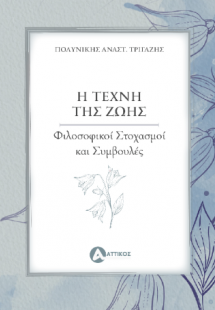 Η τέχνη της ζωής