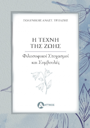 Η τέχνη της ζωής