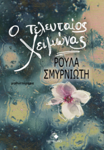 Ο τελευταίος χειμώνας