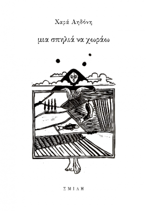 μια σπηλιά να χωράω