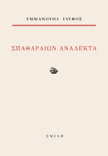 Σπαθαραίων ανάλεκτα