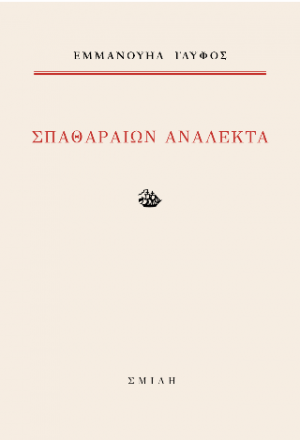 Σπαθαραίων ανάλεκτα