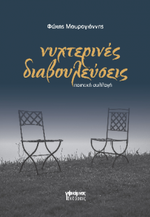 Νυχτερινές διαβουλεύσεις
