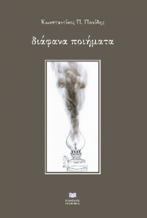 διάφανα ποιήματα