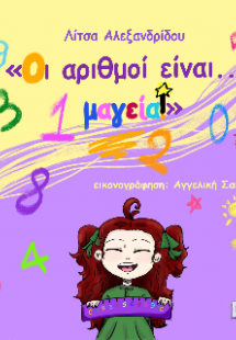 Οι αριθμοί είναι... μαγεία!