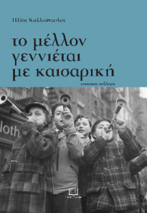 Το μέλλον γεννιέται με καισαρική