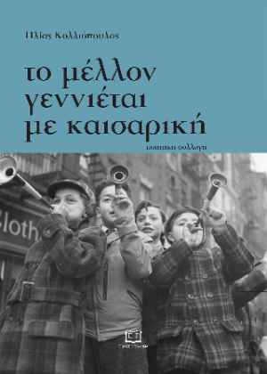 Το μέλλον γεννιέται με καισαρική
