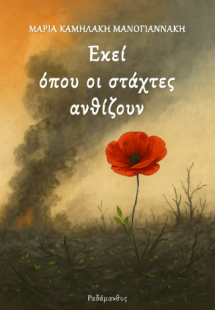 Εκεί όπου οι στάχτες ανθίζουν
