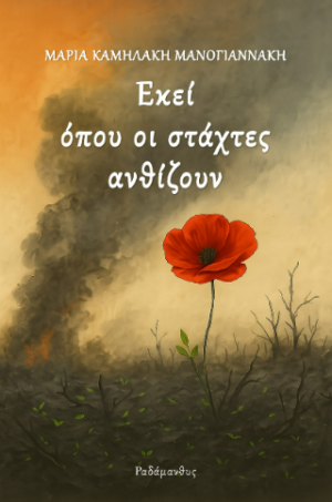 Εκεί όπου οι στάχτες ανθίζουν