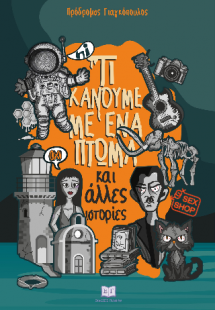 Τί κάνουμε με ένα πτώμα (κι άλλες ιστορίες)