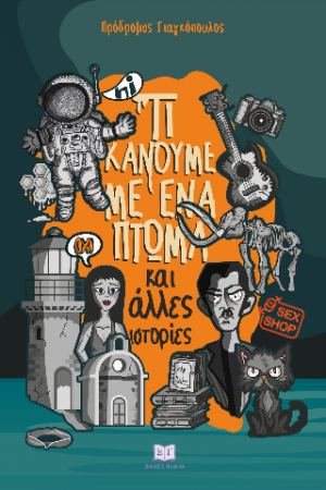 Τί κάνουμε με ένα πτώμα (κι άλλες ιστορίες)
