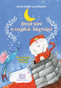 Αυτό που η καρδιά λαχταρά