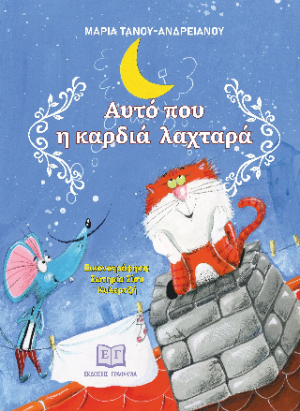 Αυτό που η καρδιά λαχταρά