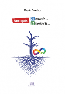 Αυτισμός: 21 σιωπές... 21 κραυγές...