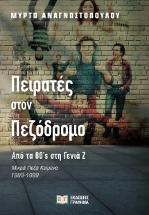 Πειρατές στον πεζόδρομο - Από τα '80s στη γενιά Ζ