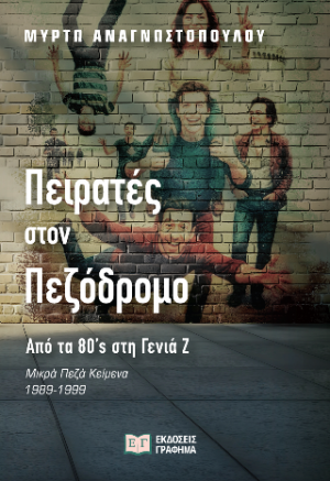 Πειρατές στον πεζόδρομο - Από τα '80s στη γενιά Ζ