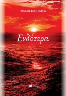 Ενδότερα