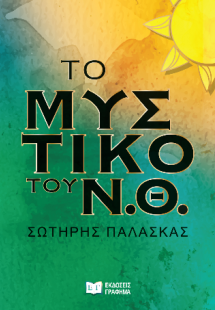 Το μυστικό του Ν.Θ.