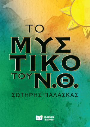 Το μυστικό του Ν.Θ.