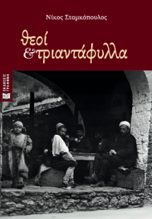 Θεοί και τριαντάφυλλα