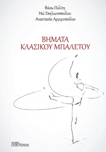 Βήματα Κλασικού Μπαλέτου