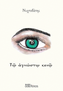 Τῷ ἀγνώστῳ κενῷ