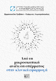 Από τη μικροσκοπική ανάλυση σπέρματος στην κλινική εφαρ...