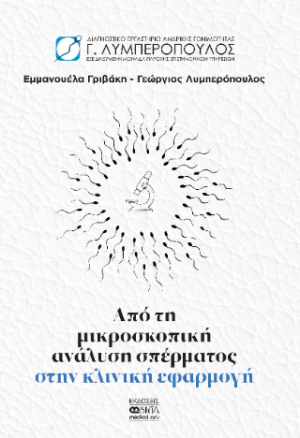 Από τη μικροσκοπική ανάλυση σπέρματος στην κλινική εφαρμογή