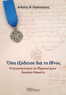 Ὅσα ἐξόδευσε διά το ἔθνος