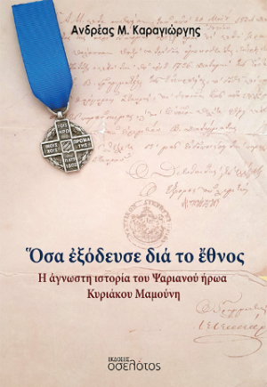 Ὅσα ἐξόδευσε διά το ἔθνος