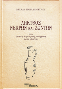 Λήκυθος Νεκρών και Ζώντων