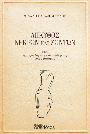 Λήκυθος Νεκρών και Ζώντων