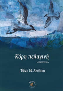 Κόρη πελαγινή