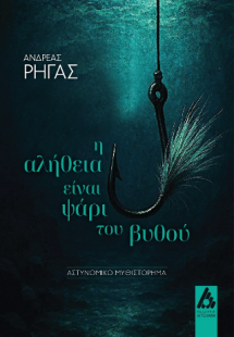 Η αλήθεια είναι ψάρι του βυθού