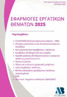 Εφαρμογές εργατικών θεμάτων 2025 (Π.Δ.62/2025)