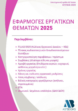 Εφαρμογές εργατικών θεμάτων 2025 (Π.Δ.62/2025)