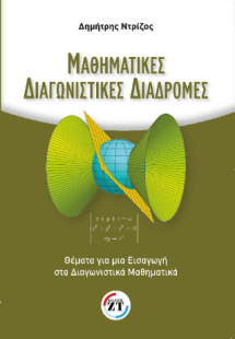Μαθηματικές διαγωνιστικές διαδρομές, Θέματα για μια εισ...